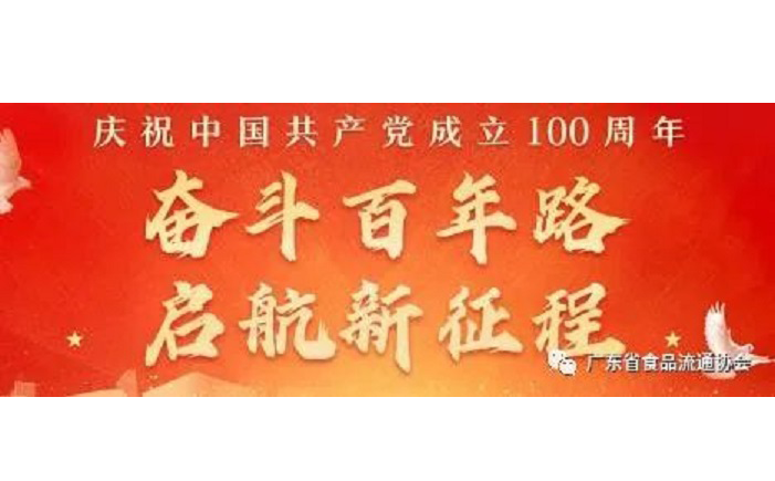 广东食品流通协会党支部热烈庆祝七一建党节与中国共产党成100周年生日快乐 ｜不忘初心 牢记使命