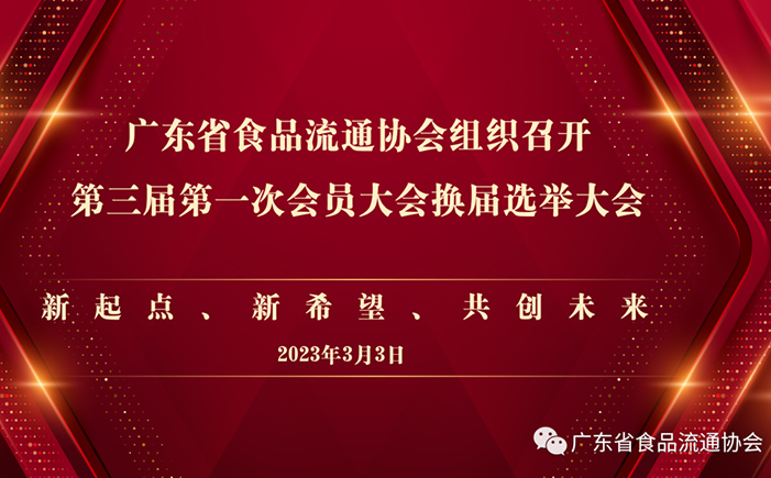 广东省食品流通协会第三届第一次会员大会换届选举大会隆重举行 换届选举工作圆满完成